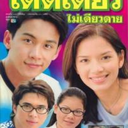 Dod Diew Mai Diew Dai (1999)