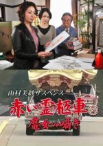 Yamamura Misa Suspense: Red Hearse 27 - Whisper of the Witch Japanese Drama photo