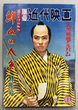 Wakasama Samurai Torimonocho: Senketsu no Ningyo (1957) poster