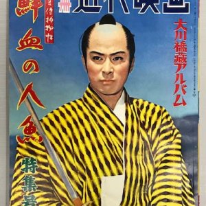 Wakasama Samurai Torimonocho: Senketsu no Ningyo (1957)