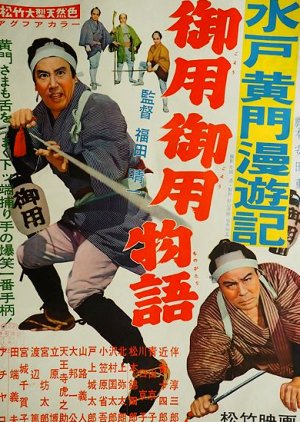 Mito Komon Manyuki: Goyo Goyo Monogatari (1959) poster