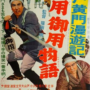 Mito Komon Manyuki: Goyo Goyo Monogatari (1959)