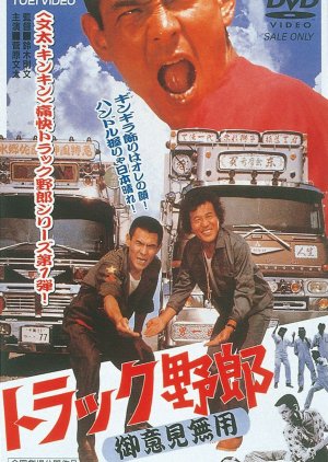 Truck Rascals: No One Can Stop Me (1975) poster