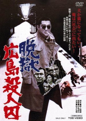 The Rapacious Jailbreaker (1974) poster