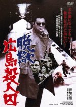 The Rapacious Jailbreaker Japanese Movie photo