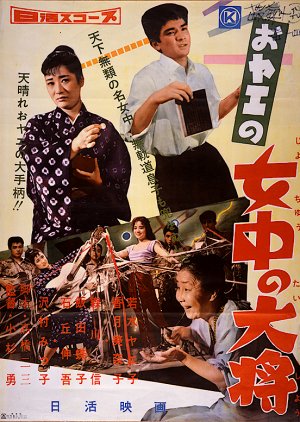 Oyae no Jochu no Taisho (1959) poster