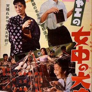 Oyae no Jochu no Taisho (1959)