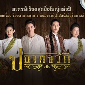 Plai Chawak (2019)