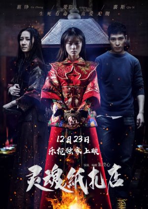 Ling Hun Zhi Zha Dian (2016) poster