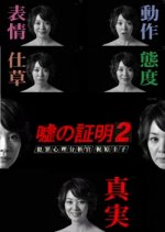 Uso no Shomei: Hanzai Shinri Bunsekikan Kajiwara Keiko 2 Japanese Drama photo