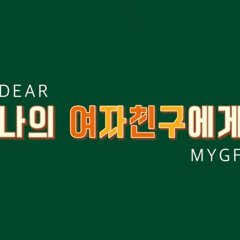 Dear My Girlfriend Korean Drama photo