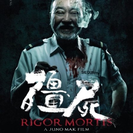 Rigor Mortis (2013)