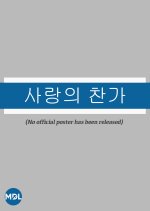 Love Anthem Korean Drama photo