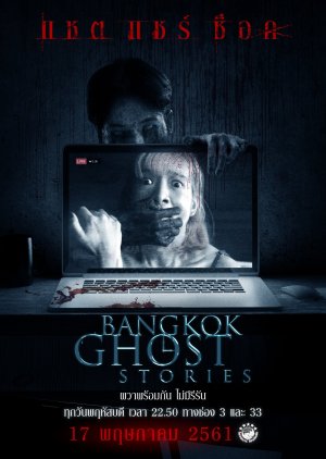 Bangkok Ghost Stories: Viral Vlogger (2018) poster