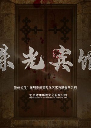Zhu Guang Bing Guan () poster