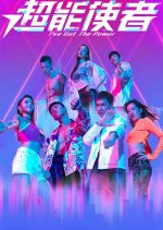 I've Got the Power Hong Kong Drama photo