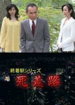 Shuchakueki Series 23: Shisa-ji Japanese Drama photo