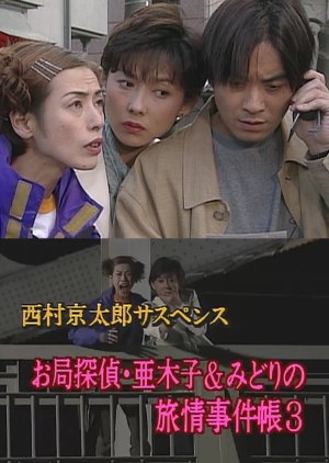 Otsubone Tantei Akiko to Midori no Ryojo Jikencho 3: Awa Kominato ni Kieta Onna (2000) poster