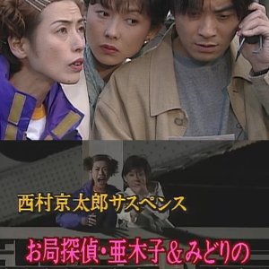 Otsubone Tantei Akiko to Midori no Ryojo Jikencho 3: Awa Kominato ni Kieta Onna (2000)