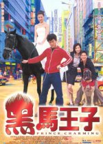 Prince Charming Hong Kong Movie(1999) photo