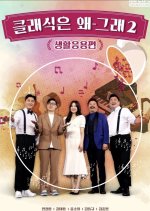 What's Wrong with Classic Season 2 Korean TV Program photo