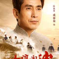 Da Lang Tao Sha: Qi Hang Chinese Drama photo
