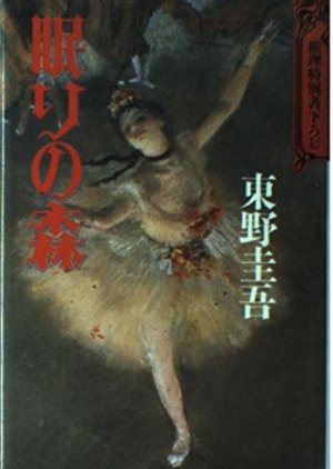 Nemuri no Mori (1993) poster