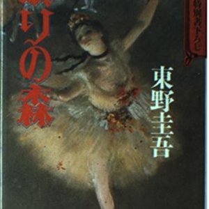 Nemuri no Mori (1993)