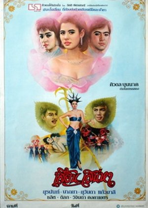 Sian Sanaeha (1986) poster