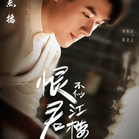 Hen Jun Bu Si Jiang Lou Yue (2021)