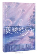 Ying Jun De Shao Nian Chinese Drama photo