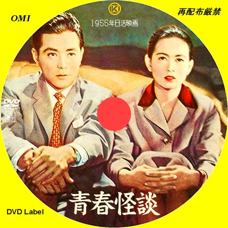 Seishun Kaidan (1955)