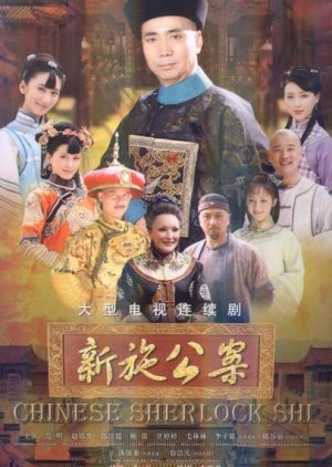 Chinese Sherlock Shi (2012) poster