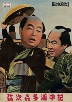 The Happy Pilgrimage (1958) poster
