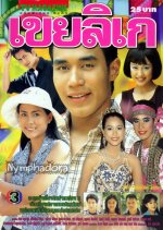 Kei Lekae Thai Drama photo
