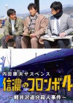 Uchida Yasuo Suspense: The Columbo of Shinano 4 - The Karuizawa Forked Road Murder Case Japanese Drama photo