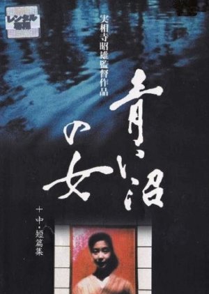 Blue Lake Girl (1986) poster