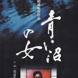 Blue Lake Girl (1986)