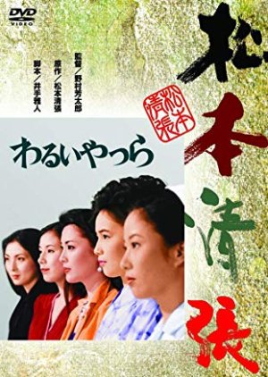 Warui Yatsura (1980) poster