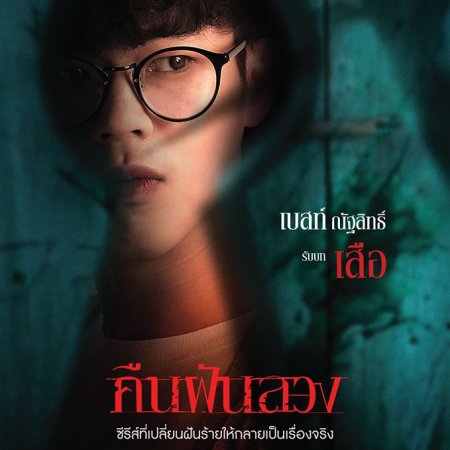 Sleepless Society: Khun Fan Luang (2019)