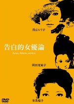 Confessions Among Actresses