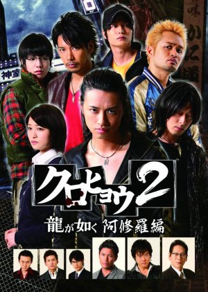 Kurohyou 2: Ryu ga Gotoku Ashura Hen (2012) poster