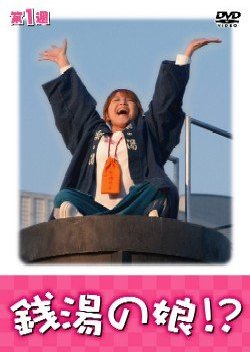 Sento no Musume!? (2006) poster