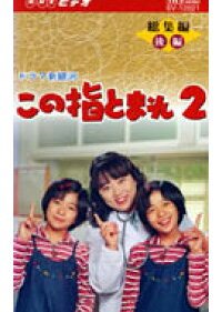 Kono Yubi Tomare!! Season 2 (1997) poster