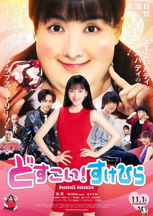 Dosukoi! Sukehira (2019) poster