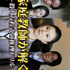 Kateikyoshi ga Hodoku! Satsujin Hoteishiki no Suiri Doriru (2013)