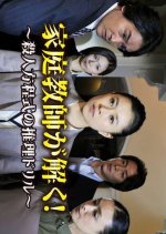 Kateikyoshi ga Hodoku! Satsujin Hoteishiki no Suiri Doriru Japanese Drama photo