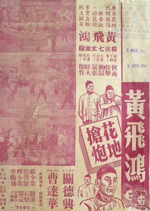 Wong Fei Hung's Rival for the Fireworks (1955) poster