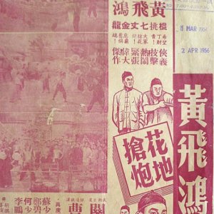Wong Fei Hung's Rival for the Fireworks (1955)