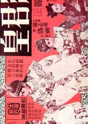 The Unroyal Prince (1960) poster